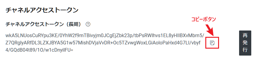 チャネルアクセストークン コピーボタン
