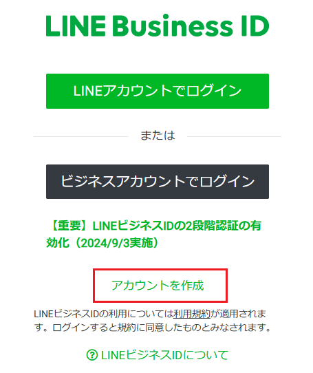 LINE Business ID アカウントを作成