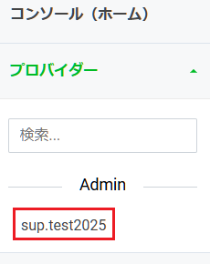 コンソール プロバイダー