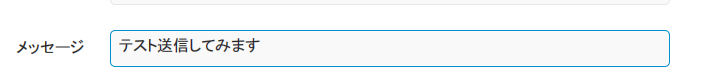 メッセージ テスト送信してみます