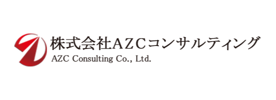 株式会社AZCコンサルティング