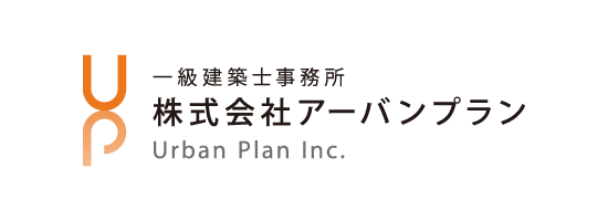 一級建築士事務所 株式会社アーバンプラン