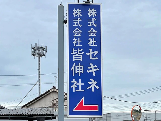 株式会社皆伸社