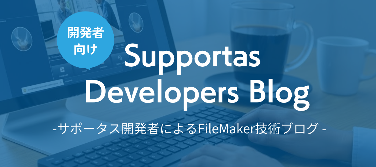 【大人気の技術者ブログ】FileMaker とAWS Bedrockの連携について|詳細はこちら!