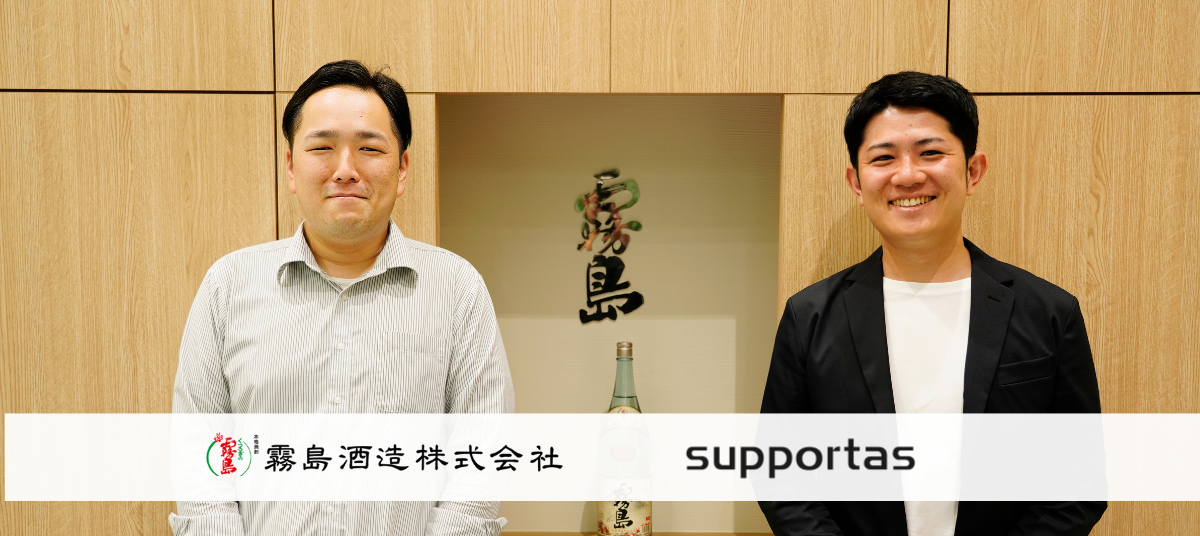 【霧島酒造様 導入事例】サポータスと実現した「月間約3人分」業務削減と”内製化成功”の秘訣とは!?