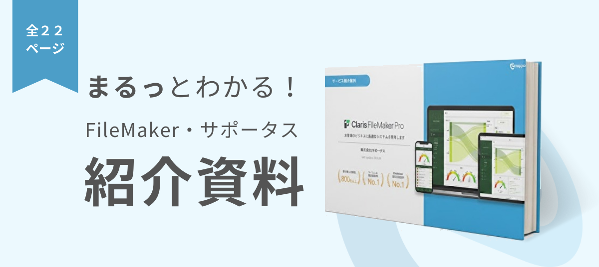 「今さら聞けない」を解消!FileMaker の基本からサポータスの導入事例まで…開発のヒントが満載!