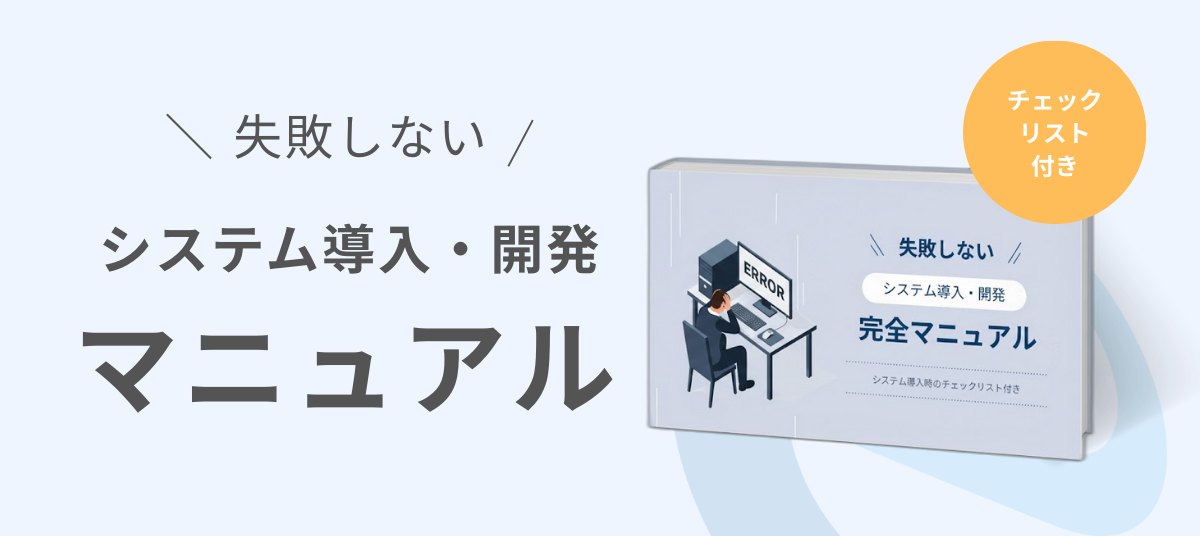 高額な投資だからこそ失敗できないシステム導入・開発。成功に導くための「事前チェックリスト」付!