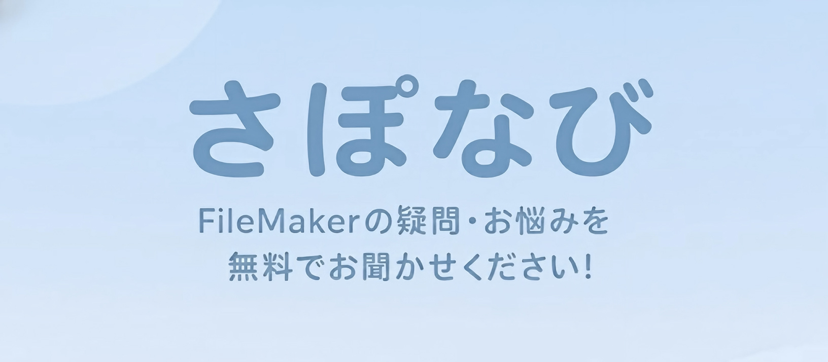 【無料個別相談】12/9(火) オンライン開催決定!FileMaker について何でも相談可能!