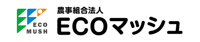 農事組合法人ECOマッシュ